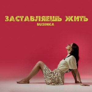 ЗАСТАВЛЯЕШЬ ЖИТЬ