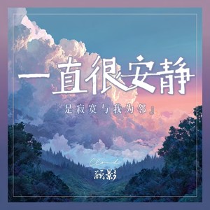 一直很安静（是寂寞与我为邻）