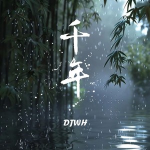 千年 (你是前世未止的心跳) (DJ版)