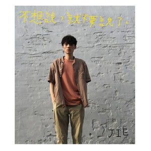 不想说 就不要说了