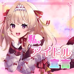 私、アイドル宣言 (feat. 華京院ぱぴこ) [Cover]