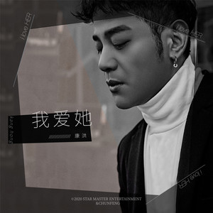 我爱她