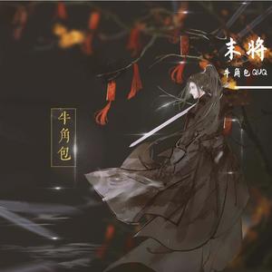 末将封面