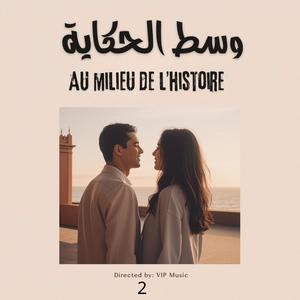 وسط الحكاية – Au milieu de l’histoire