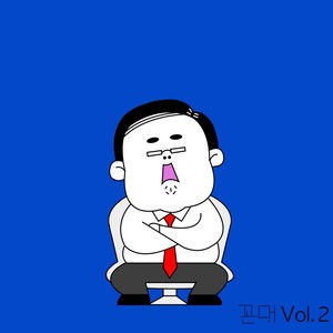 꼰대, Vol. 2