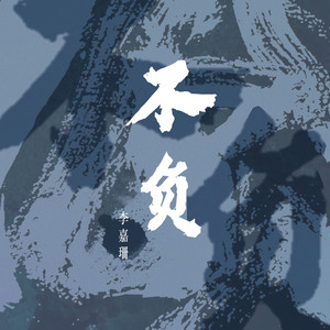 不负 (伴奏)