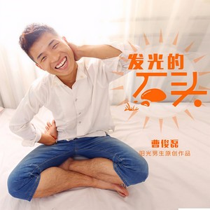 曹俊磊 - 爱的终点站