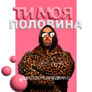 Ти моя половина