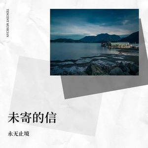 未寄的信 (伴奏)