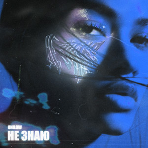 Не знаю(prod. by Levitacia) (Explicit)