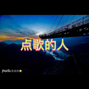 点歌的人