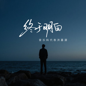 终于明白封面