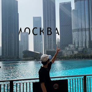 Москва (Explicit)