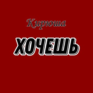 Хочешь (Explicit)