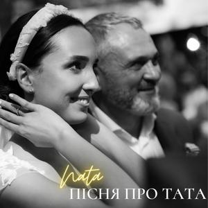 Пісня про Тата