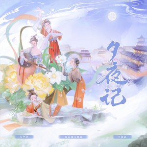 夕夜记