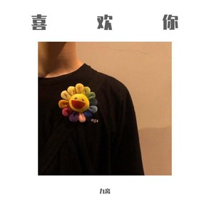 喜欢你 (Live)