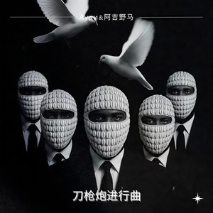 刀枪炮进行曲 (压迫版)
