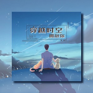 穿越时空拥抱你封面