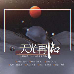 【叶修生贺】天光再临 (翻自 祈Inory)