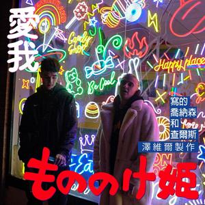 MONONOKE(feat. Long Parker & Jliebana.ssj) (Explicit)