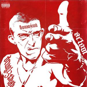 Вонючий (Explicit)