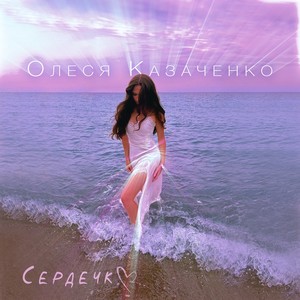 Сердечко (Speed Up Version)