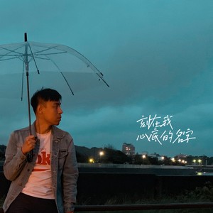 刻在我心底的名字