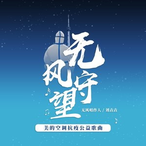 无风守望