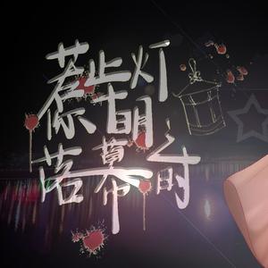 若你止于明灯落幕之时 伴奏