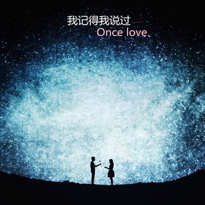 Once love (伴奏)