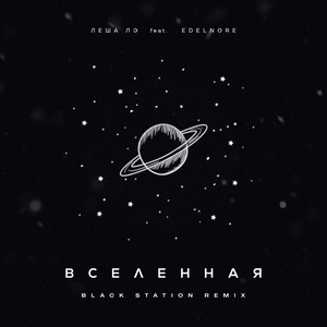 Вселенная (Black Station Remix)