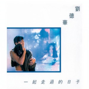一起走过的日子