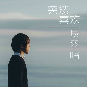 突然喜欢 (晚安版)