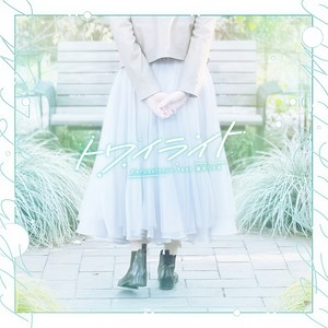 トワイライト(feat. 藍月なくる) (Twilight)