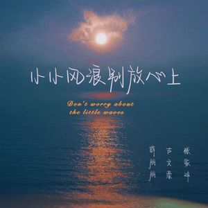 小小风浪 别放心上