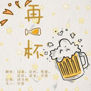 再一杯！