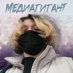 МЕДИАГИГАНТ (Explicit)