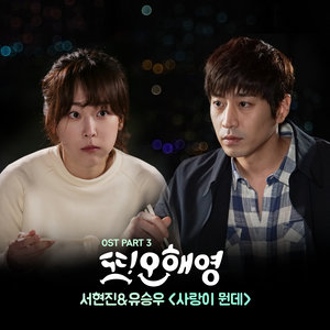 또 오해영 OST - Part.3 (又是吴海英 OST - Part.3)