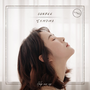 일으켜주세요 (请扶我起来)