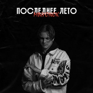 Последнее лето (Explicit)