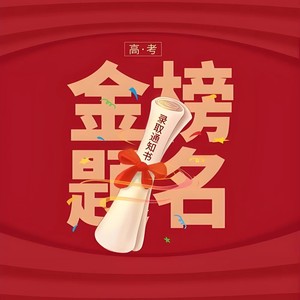 金榜题名（高考加油）完整版