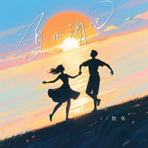 社长 - 夏日酒吧