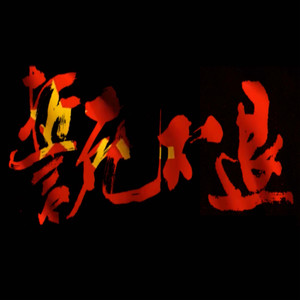 誓死不退 (伴奏)