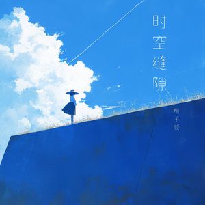 时空缝隙 - 柯子颜封面