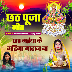 Chhath maiya ke mahima mahan ba (Chhath Geet)