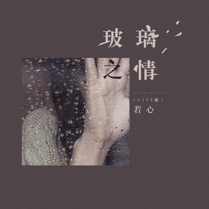 玻璃之情 (Live)封面