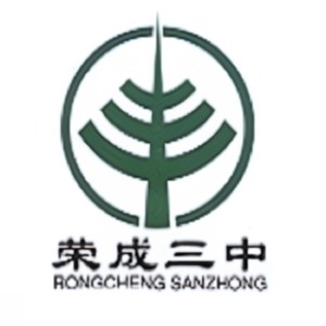 荣成市第三中学校歌