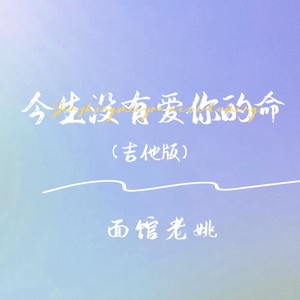 今生没有爱你的命 (吉他版)