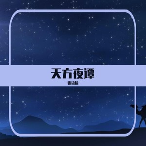 天方夜谭